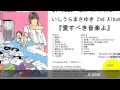 いしうらまさゆき 2nd album 『愛すべき音楽よ』ダイジェスト