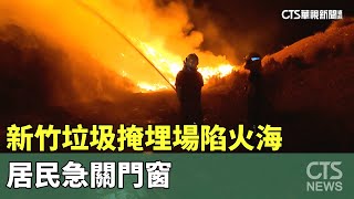 延燒逾90坪！新竹垃圾掩埋場陷火海　居民急關門窗｜華視新聞 20230717