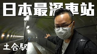 日本最深最靈異的車站？滿滿末日感的群馬縣「土合車站」全面屍控《阿倫去旅行》