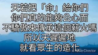 【老師慈訓】濟公活佛白話訓認理實修第一班對講師慈悲（ 1-10）22-26頁改變別人， 就先改變自己； 要求別人，就先要求自己