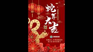 2025乙巳蛇年 祝大家新年快樂🧨🧨