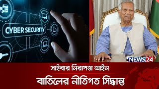 অবশেষে বাতিল হচ্ছে বিতর্কিত সাইবার নিরাপত্তা আইন | Cyber Security Act Cancel | News24