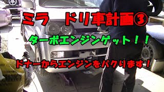 ③ミラ　ドリ車計画【DIY】【軽ドリ】【FR化】