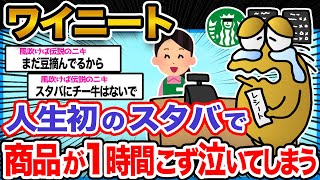 【悲報】ワイニート「フラペチーノってもんを飲んでみたかったんや…」→まさかの結末にwwww【2ch面白いスレ】