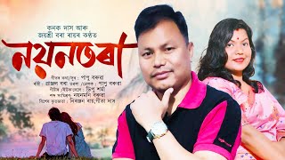 Nayantora || kanak das || joyshree ray || Assamese song 2025 || Papu boruah