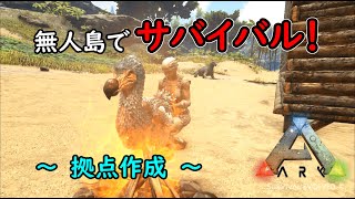 【ARK】恐竜だらけの無人島でサバイバル！【ゆっくり実況】