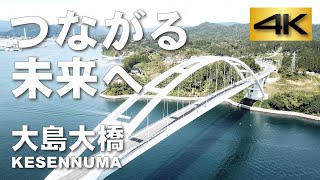 【4K】つながる未来へ・大島大橋/気仙沼