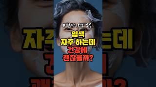 염색 절대로 이렇게 하지 마세요! | 암과 방광염에 걸릴 수 있습니다 | 염색 시 주의사항  3가지 | 건강에 좋은 염색 방법