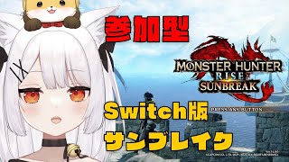 【参加型Switch版】# 180 ねみ先輩のモンハンサンブレイク【ネタバレあり】