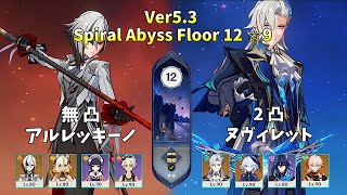 【原神】モノパイロアルレッキーノ＆感電ヌヴィレットで螺旋12層！【Genshin Impact】