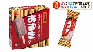 天候に泣かされ井村屋減益　「あずきバー」も不調(20/02/06)