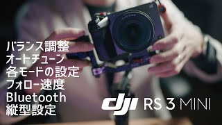 【DJI RS3 Mini】 小型ジンバルの設定を徹底解説！バランス調整・各モードの特徴・Bluetooth接続・フォロー速度・縦型撮影のセッティング・オートチューンなど。