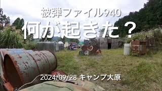 サバゲ被弾ファイル940_キャンプ大原_2024/09/28_89式_GoPro MAX