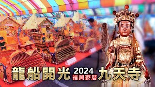 福興麥厝 九天寺 2024 慶讚中元【龍船開光】