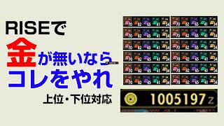 【MHRise】脳死で3分10万↑稼げる金策決定版 / 超鉱石マラソン / how to farm money / 如何赚钱【モンハンライズ】