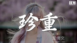 葉倩文 - 珍重『縱在兩地一生也等你』【動態歌詞Lyrics】