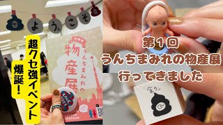 【会場レポ＆購入品紹介】うんちまみれの物産展に行って楽しんできちゃいました❤️