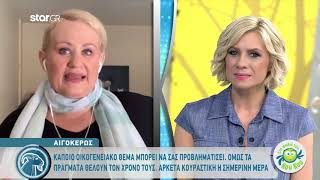 Αιγόκερως | Ημερήσιες Προβλέψεις | 19.5.2020