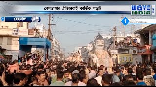 বেলডাঙ্গার ঐতিহ্যবাহী কার্তিক লড়াই | Wave India Bangla