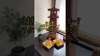 創業149年の老舗がリニューアルオープン！川越・福呂屋