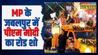 PM Modi Road Show : Jabalpur में BJP प्रत्याशी के समर्थन में पीएम मोदी का भव्य रोड शो | Hindi News