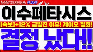 [이수페타시스 주가전망]오늘 +12% 급발진 이유!! 세력선 돌파. 이제부터 세력들 바빠집니다. 목표가 반드시 확인하세요!!  #이수페타시스대응전략 #이수페타니스목표가