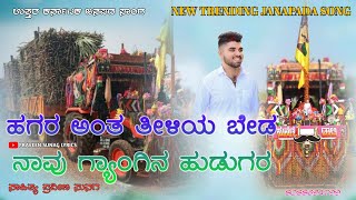 ಹಗರ ಅಂತ ತೀಳಿಯ ಬೇಡ ನಾವು ಗ್ಯಾಂಗಿನ ಹುಡುಗರ |hagara anta tiliyabed navu gangin hudugur Malu kakandakisong