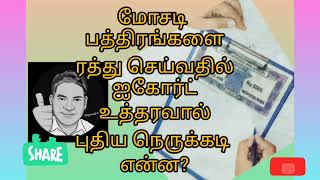 மோசடி பத்திரங்களை ரத்து செய்வதில் ஐகோர்ட் உத்தரவால் புதிய நெருக்கடி என்ன?