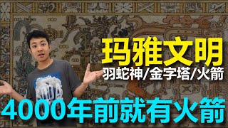 [玛雅文明]我們的祖先一點都不笨！！4000年前就有火箭？阿努纳奇建立的另一个文明？越来越多证据证明这个文明来自外星。