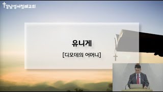 성경 인물 | "유니게(디모데의 어머니)" (딤후 1:2-5) - 김석수 목사