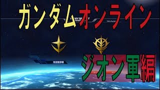 【ゲーム実況】ガンダムオンラインをやってみた！ジオン軍編 / 機動戦士ガンダムオンライン