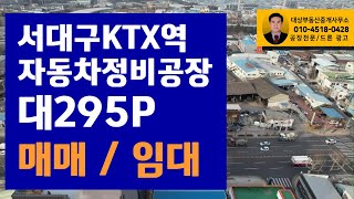 서대구 KTX 자동차 정비공장 대295P/건97P 준공업지역 매매합니다(임대도 가능합니다)