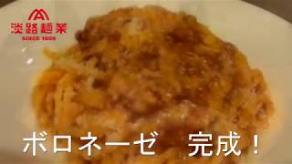 ボロネーゼ×EGG型パスタ　ボロネーゼ