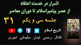 جلسه سی و یکم - اشرار در خدمت اعتقاد ؛ از عصر پیامبر اسلام تا دوران معاصر