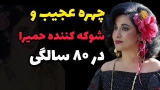 سرنوشت عجیب و شوکه کننده حمیرا خواننده قدیمی