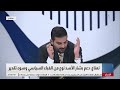 الرشيد والناس مع ياسر عامر المزاد الإيراني لبيع الحلفاء..