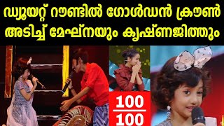 ഡ്യൂയറ്റ് റൗണ്ടിൽ ഗോൾഡൻ ക്രൗൺ അടിച്ച് മേഘ്നയും കൃഷ്ണജിത്തും | Top Singer - Meghna \u0026 Krishnajith