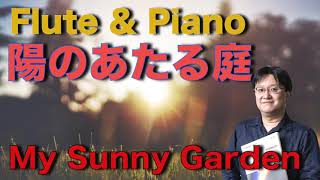 【Flute \u0026 Piano】陽のあたる庭／八木澤教司 My Sunny Garden／Satoshi YAGISAWA