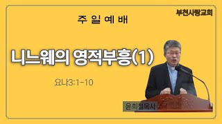 부천사랑교회 20210124 주일예배 / 니느웨의 영적부흥1