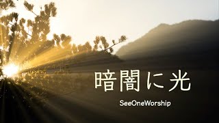 【BGM】『暗闇に光』Worship BGM　〜Cover by SeeOneWorship〜