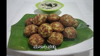 ಉಳಿದಿರುವ ಇಡ್ಲಿ ಹಿಟ್ಟಿನಿಂದ ಮಾಡಿದ ಮಸಾಲ ಪಡ್ಡು / masala paddu/ breakfast recipe in Kannada/