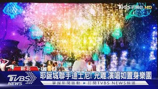 耶誕城聯手迪士尼! 光雕.演唱如置身樂園