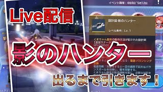 22時30分～不思議なガチャ‼影のハンター出るまで回します！ドラブラ