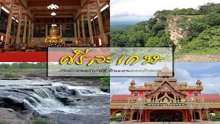 history of Sisaket, Thailand ประวัติศาสตร์ เมืองศรีสะเกษ official trailer มีขำขันท้ายคลิปด้วยจ้า..!