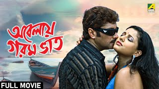 Abelay Garam Bhat | অবেলায় গরম ভাত - Full Movie | Abhishek Chatterjee | Pamela | Dolon Roy