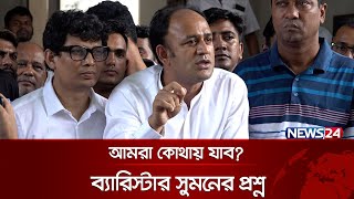 আজ যারা এক দফা দিচ্ছে, কাল বলবে আওয়ামী লীগ করা বন্ধ করেন: ব্যারিস্টার সুমন | News24