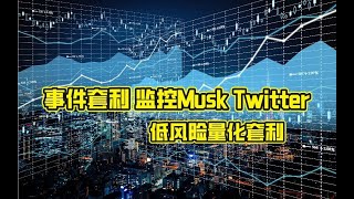 【项目工厂】事件套利 监控Musk 推 自动化低风险量化套利