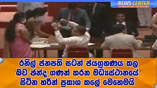 රනිල් ජනපති සටන් ජයග්‍රහණය කල බව ඡන්ද ගණන් කරන මධ්‍යස්ථානයේ සිටින හරීන් ප්‍රකාශ කලේ මෙහෙමයි