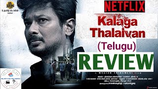 Kalaga Thalaivan Review Telugu | Udhayanidhi Stalin, Nidhhi Agerwal | Netflix | Public Talk