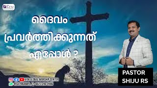 ദൈവം പ്രവർത്തിക്കുന്നത് എപ്പോൾ ? | MALAYALAM CHRISTIAN MESSAGE |PR . SHIJU RS